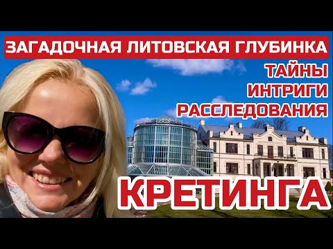 Видео: Литва сегодня. Здесь живут жемайты. Какие тайны хранит Кретинга? #Литва #lietuva #kretinga