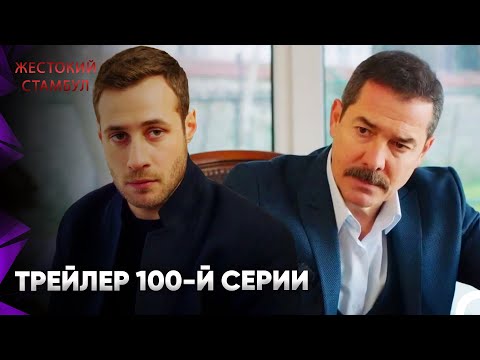 Видео: Жестокий Стамбул Трейлер 100-й серии