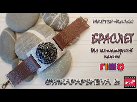 Видео: Мастер-класс: Кожаный браслет из полимерной глины FIMO Leather effect/polymer clay tutorial