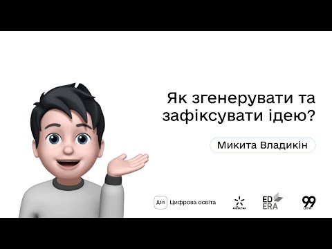 Видео: Як згенерувати й зафіксувати ідею? І Окей, ґуґл: як стати підприємцем?