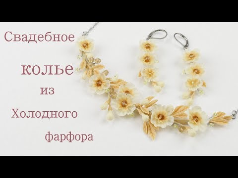 Видео: Свадебное колье цвета айвори из холодного фарфора