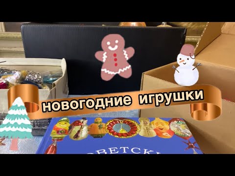 Видео: ДАМА ПРИНЕСЛА НОВОГОДНИЕ ИГРУШКИ СССР, А ТАМ ВНУТРИ.ТАКОЕ БЫВАЕТ РЕДКО🧸🪆🎎🎉ОТКРЫВАЮ ОНЛАЙН С ВАМИ