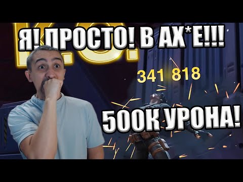 Видео: Я! ПРОСТО! В АХ*Е! | 500к УРОНА С 2й СПЕЦ! | 5й НА 3/45! | Marvel: Contest of Champions