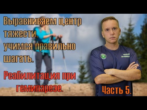 Видео: Реабилитация после инсульта. Возвращаем центр тяжести для правильного шага.
