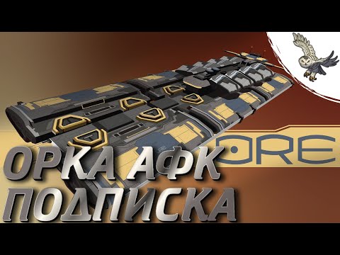 Видео: ОРКА КАК ЗАРАБОТАТЬ АФК НА ПОДПИСКУ,  СТОИТ ЛИ ПОКУПАТЬ? EVE ONLINE