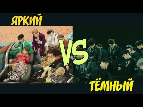 Видео: ЯРКИЙ K-POP КЛИП ПРОТИВ ТЁМНОГО