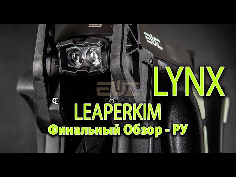 Видео: LeaperKim LYNX - Финальный Обзор РУ