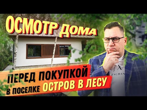 Видео: №146 Осмотр дома перед покупкой в поселке Остров в лесу