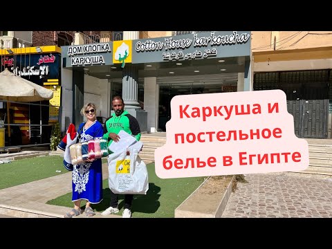 Видео: НАВОЛОЧКА ЗА 1 доллар/ Постельное белье в Египте