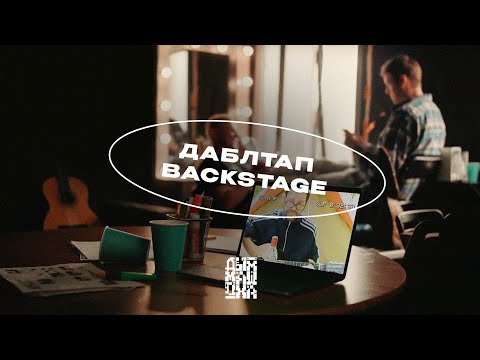 Видео: ДАБЛ ТАП | Фильм о фильме