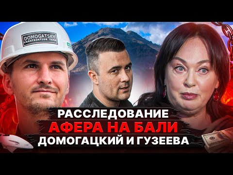 Видео: РАССЛЕДОВАНИЕ: АФЕРА НА БАЛИ! ДОМОГАЦКИЙ И ГУЗЕЕВА