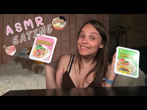 Видео: АСМР Мукбанг ДОШИРАК ЛАПША 🍜 ASMR EATING NOODLES MUKBANG RUSSIAN WHISPER