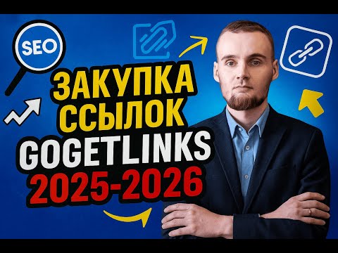 Видео: Закупка ссылок на GoGetLinks 2025-2026