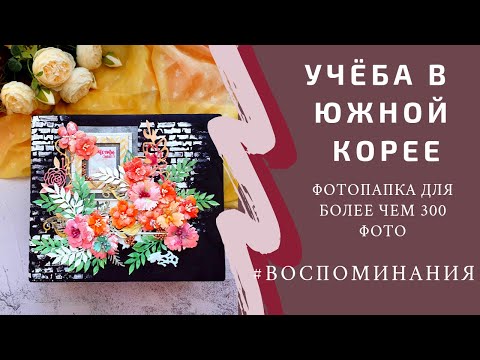 Видео: фотопапка про учёбу в Южной Корее/скрапбукинг/Scrapbooking/обзор