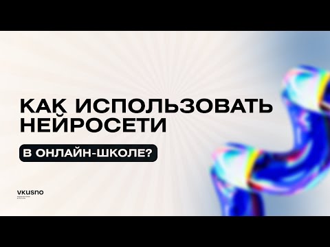 Видео: Как использовать нейросети в онлайн-школе?