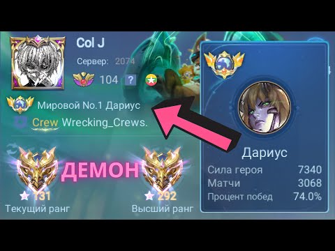 Видео: ТОП 1 МИРА ДАРИУС ПОКАЗЫВАЕТ ФАНТАСТИЧЕСКУЮ ИГРУ / MOBILE LEGENDS