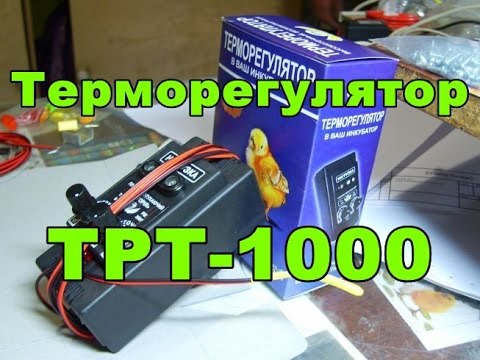 Видео: Терморегулятор для инкубатора ТРТ 1000 Обзор