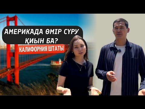 Видео: Америкаға көшу қалай өтті? Қандай қиындықтар болды? Калифорния штатында өмір сүру ерекшеліктері.