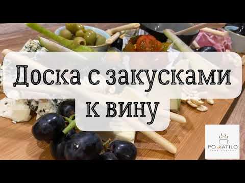 Видео: Закуска к вину за 10 минут!!! Antipasto!!! #antipasto #закуски