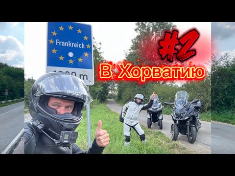 Видео: #2 Kymco cv3  Путешествие в Хорватию 2024 г. выезжаем