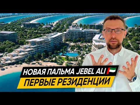 Видео: Первые РЕЗИДЕНЦИИ на Пальме Jebel Ali в Дубае 🇦🇪 Palm Central от Nakheel, конкурент Palm Jemeirah
