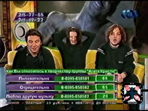 Видео: 2000.12 Агата Кристи - Ночной канал на ТНТ