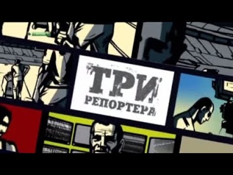Видео: Три Репортёра - Махачкала