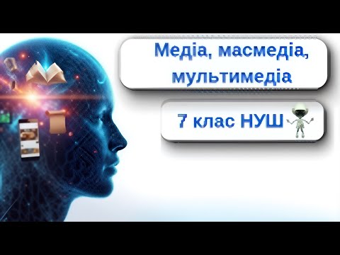 Видео: Медіа, масмедіа, мультимедіа 7 клас НУШ Мистецтво