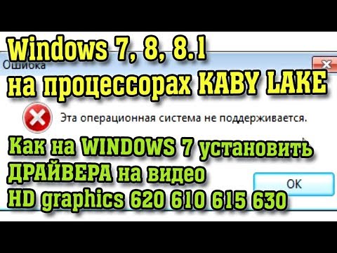 Видео: Установка драйверов Intel HD Graphics 620, HD 610, HD 615, HD 630 на WINDOWS 7, процессоры Kaby Lake