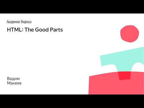 Видео: 003. HTML: The Good Parts - Вадим Макеев