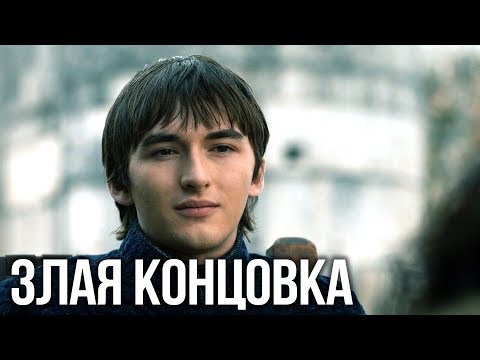 Видео: Игра Престолов. Настоящая концовка