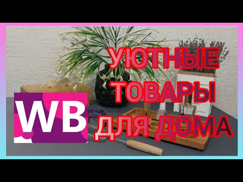 Видео: ❗WILDBERRIES🔥🔥🔥РАСПАКОВКА ПОСЫЛОК💖💖💖💯💯