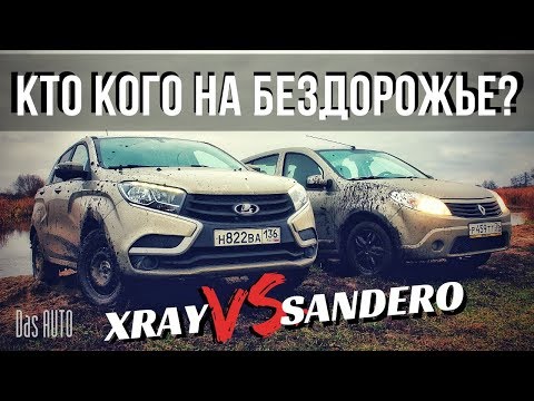Видео: LADA XRAY 2018 против РЕНО САНДЕРО на бездорожье