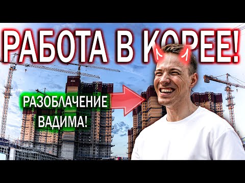 Видео: РАБОТА В ЮЖНОЙ КОРЕЕ НА СТРОЙКЕ! СКОЛЬКО ЗАРАБОТАЛ ЗА ОКТЯБРЬ 2024? ДЕЛЮСЬ ЗАРАБОТКОМ! #korea #work