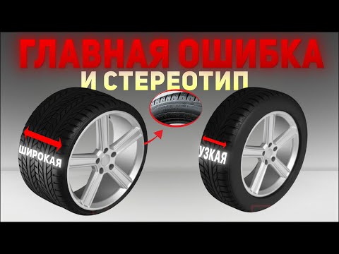Видео: Узкая или широкая шина: Какая лучше? Выбираем резину на свой автомобиль