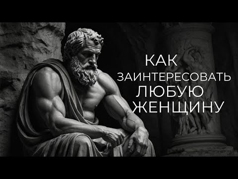 Видео: Как Привлечь Любую Женщину