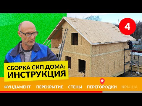 Видео: Монтаж перегородок из СИП панелей в доме – Инструкция №4/5