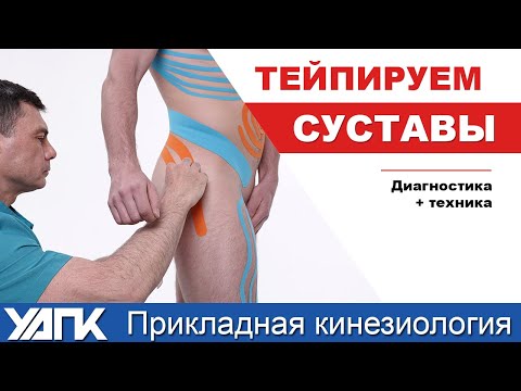 Видео: Кинезиологическое Тейпирование суставов ног: техника