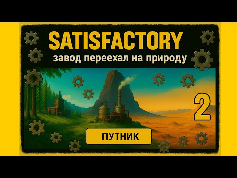 Видео: Satisfactory Без Транспорта?! Первая электростанция. Что будет дальше?