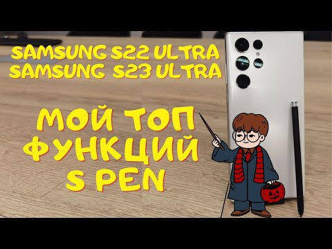 Видео: ТОП ФУНКЦИЙ S PEN / Samsung S22 ultra - Samsung S24 ultra / ВОЛШЕБНАЯ ПАЛОЧКА ИЛИ БЕСПОЛЕЗНАЯ ВЕЩЬ