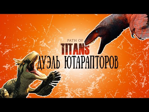 Видео: 🔥ИВЕНТ: Дуэль Ютарапторов! Только драки и ничего лишнего | Path of Titans | Age of Dino