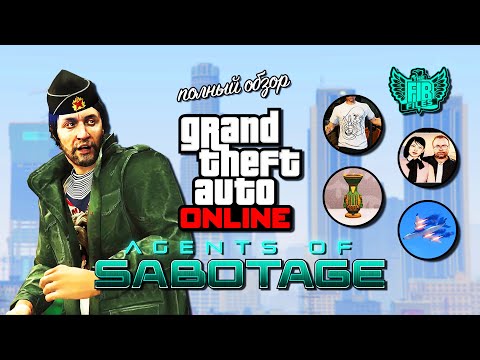 Видео: Обзор обновления «Agents of Sabotage» в GTA Online