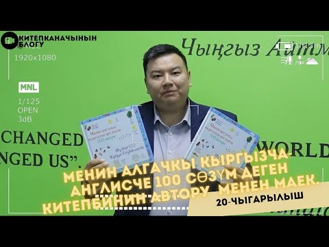 Видео: Менин алгачкы кыргызча-англисче 100 сөзүм деген китепбинин автору  менен маек.
