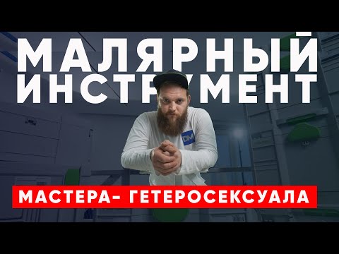 Видео: Обзор ручных и механизированных инструментов для проведения малярных работ. Другая Малярка.