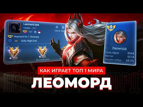 Видео: ТОП 1 МИРА ЛЕОМОРД РАЗРЫВАЕТ СОЛО РАНГ ПОСЛЕ БАФФА / MOBILE LEGENDS