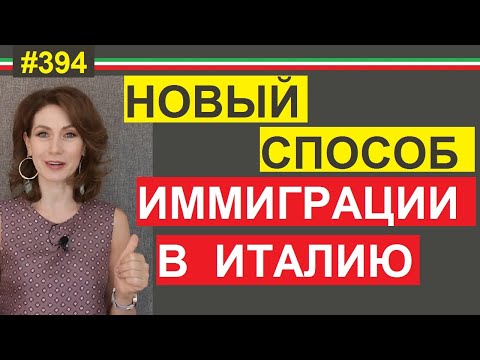 Видео: Иммиграция в Италию без осложнений в дальнейшем #394 #elenaarna