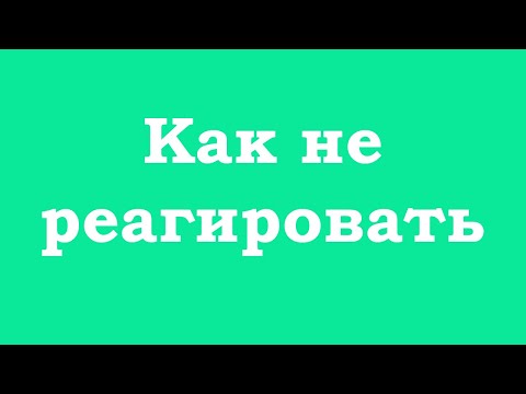Видео: Как не реагировать