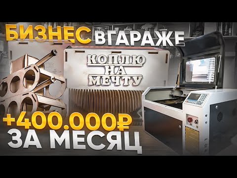 Видео: СКОЛЬКО ПРИНОСИТ ЛАЗЕРНЫЙ СТАНОК? | Лёгкие деньги в Гараже