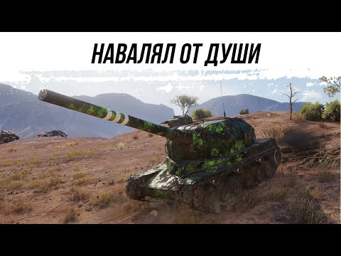 Видео: НАВАЛЯЛ ОТ ДУШИ ● АРТОБАТ ● ВИД СВЕРХУ НА WOT