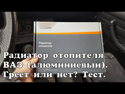 Видео: Алюминиевый радиатор отопителя салона ВАЗ. Тест на температуру. Стоит ли его покупать?